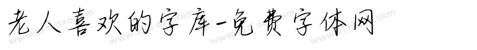 老人喜欢的字库字体转换