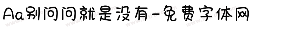 Aa别问问就是没有字体转换