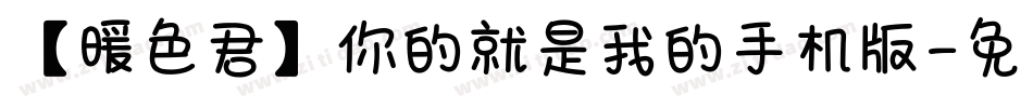 【暖色君】你的就是我的手机版字体转换