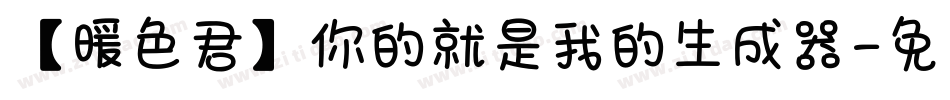 【暖色君】你的就是我的生成器字体转换
