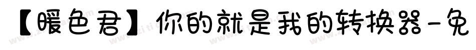 【暖色君】你的就是我的转换器字体转换