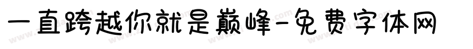 一直跨越你就是巅峰字体转换