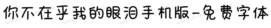 你不在乎我的眼泪手机版字体转换
