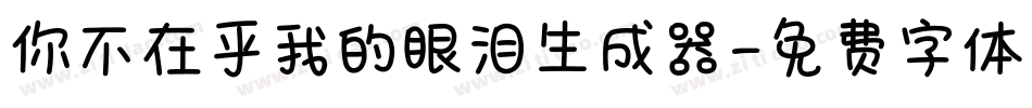 你不在乎我的眼泪生成器字体转换