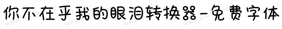 你不在乎我的眼泪转换器字体转换