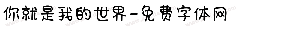 你就是我的世界字体转换