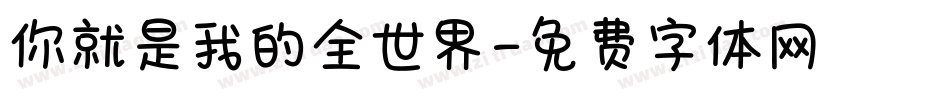 你就是我的全世界字体转换