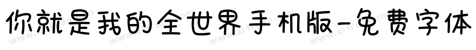 你就是我的全世界手机版字体转换