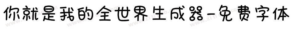 你就是我的全世界生成器字体转换