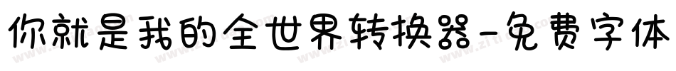 你就是我的全世界转换器字体转换