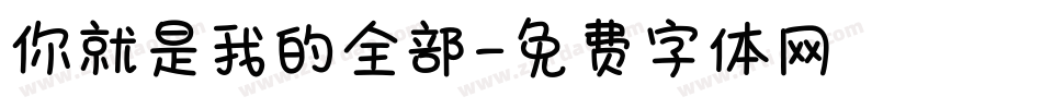 你就是我的全部字体转换