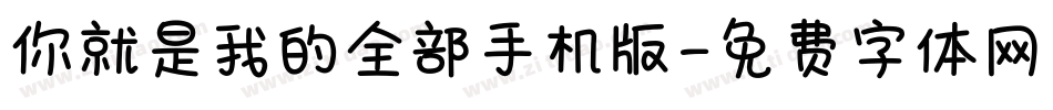 你就是我的全部手机版字体转换