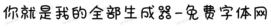 你就是我的全部生成器字体转换