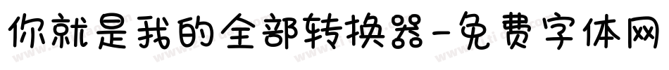 你就是我的全部转换器字体转换