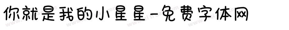 你就是我的小星星字体转换