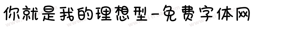 你就是我的理想型字体转换