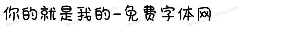 你的就是我的字体转换