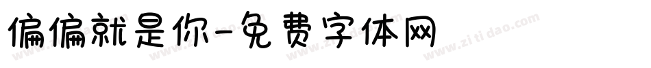 偏偏就是你字体转换