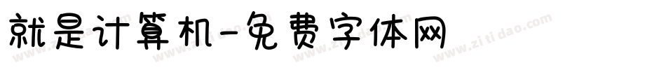 就是计算机字体转换
