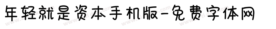 年轻就是资本手机版字体转换