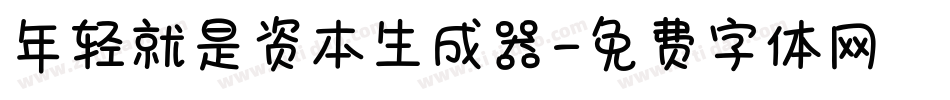 年轻就是资本生成器字体转换