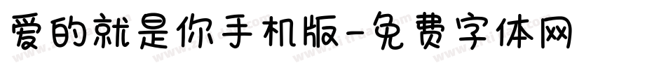 爱的就是你手机版字体转换