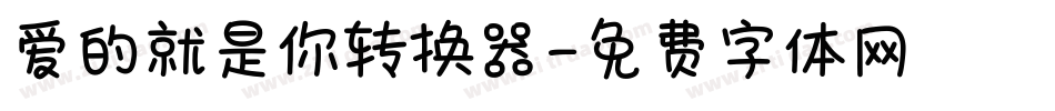 爱的就是你转换器字体转换