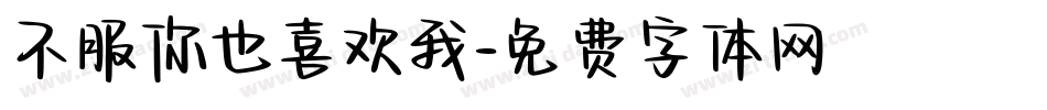 不服你也喜欢我字体转换