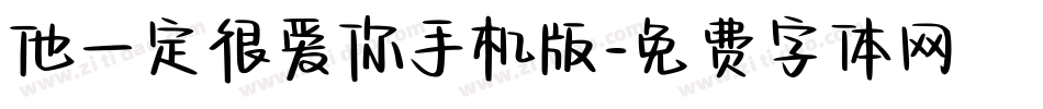他一定很爱你手机版字体转换