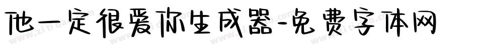 他一定很爱你生成器字体转换