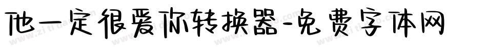 他一定很爱你转换器字体转换