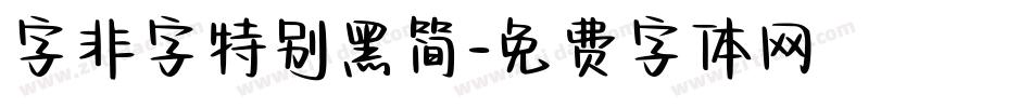 字非字特别黑简字体转换