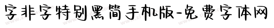 字非字特别黑简手机版字体转换