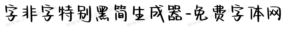 字非字特别黑简生成器字体转换
