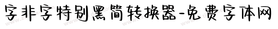 字非字特别黑简转换器字体转换