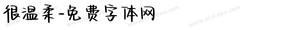 很温柔字体转换
