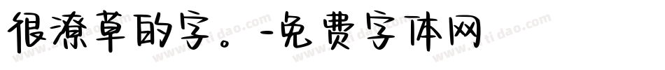 很潦草的字。字体转换