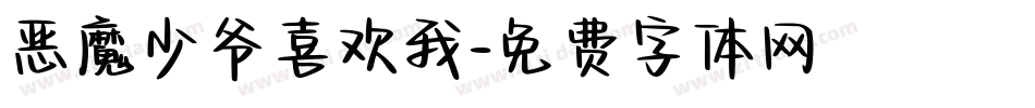 恶魔少爷喜欢我字体转换