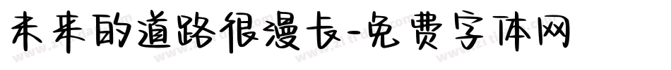 未来的道路很漫长字体转换