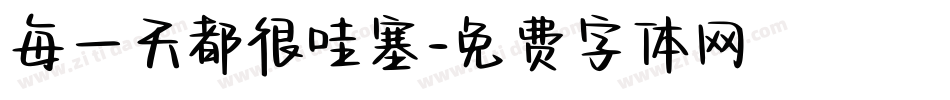每一天都很哇塞字体转换