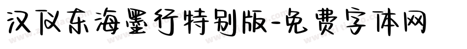 汉仪东海墨行特别版字体转换