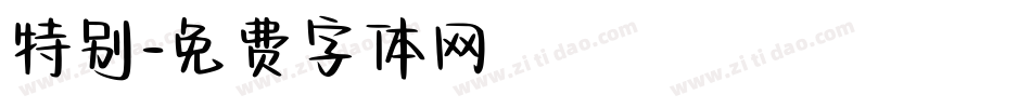 特别字体转换