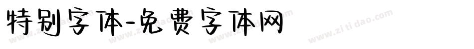特别字体字体转换