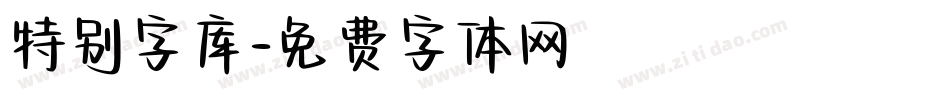 特别字库字体转换