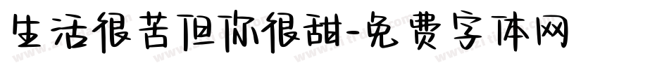 生活很苦但你很甜字体转换