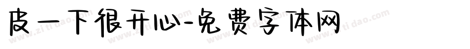 皮一下很开心字体转换