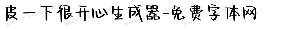 皮一下很开心生成器字体转换