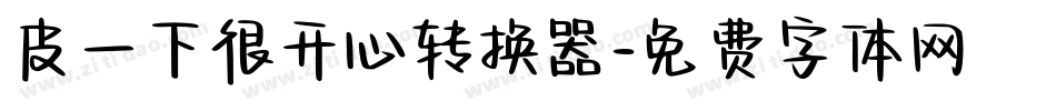 皮一下很开心转换器字体转换