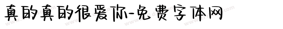 真的真的很爱你字体转换
