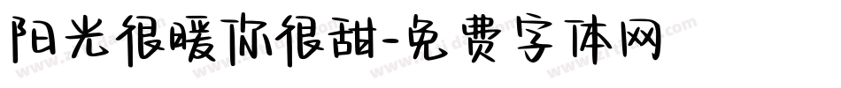 阳光很暖你很甜字体转换